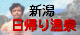 新潟県内日帰り温泉おすすめ情報